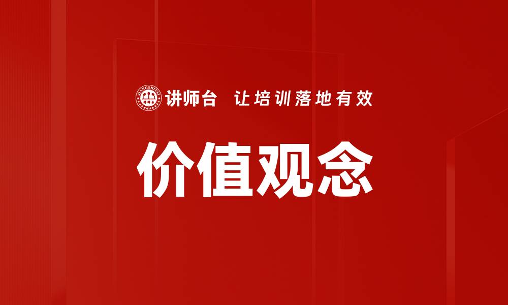 价值观念