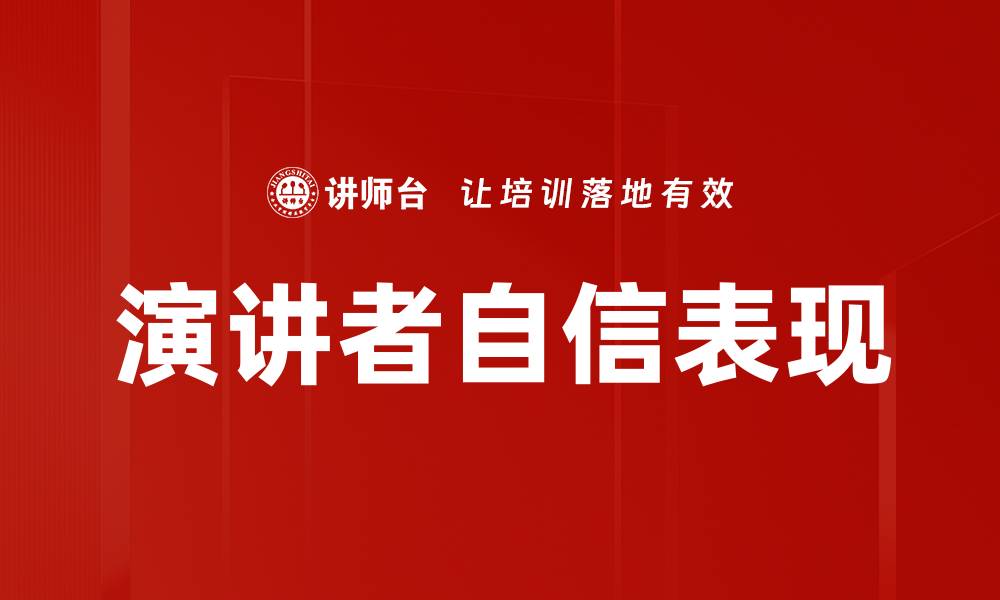 演讲者自信表现