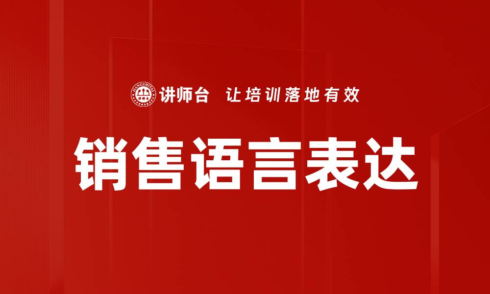 销售语言表达