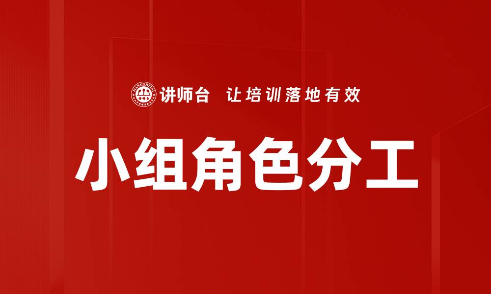 小组角色分工