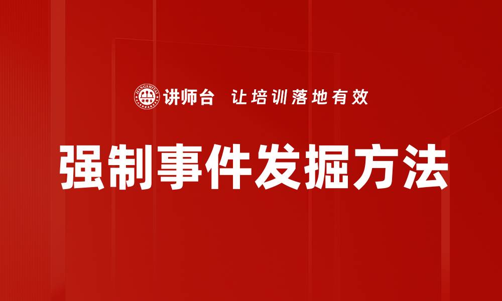 文章强制事件发掘方法的缩略图