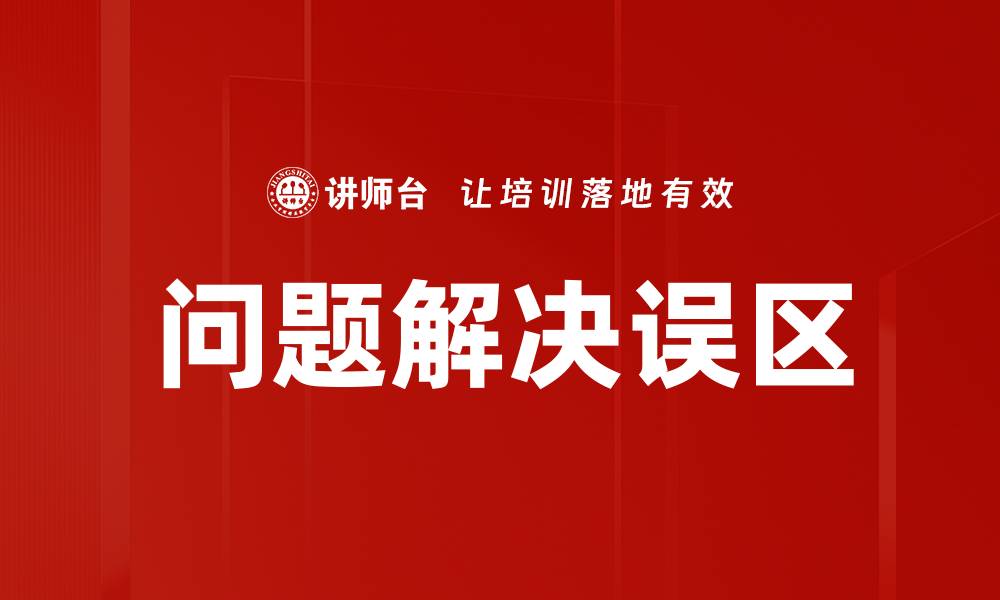 文章问题解决误区的缩略图
