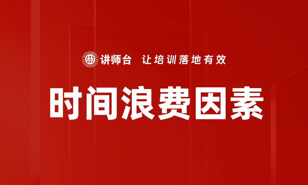 时间浪费因素