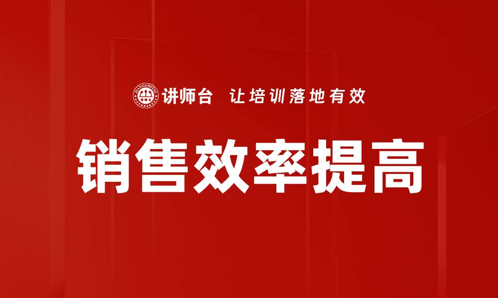 文章销售效率提高的缩略图