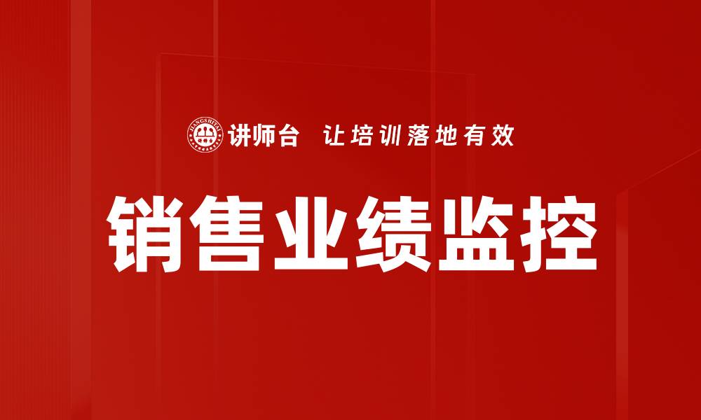 文章销售业绩监控的缩略图