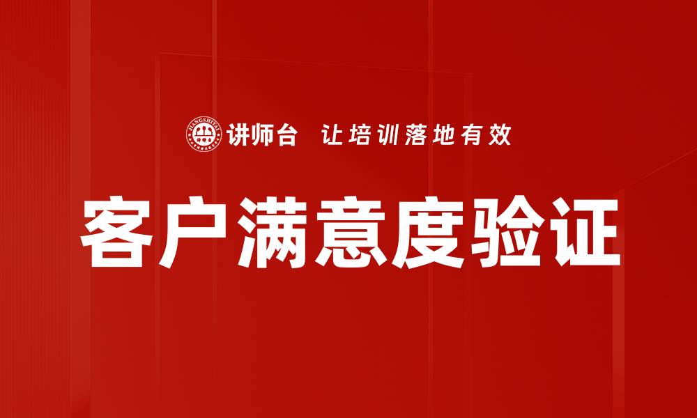 客户满意度验证