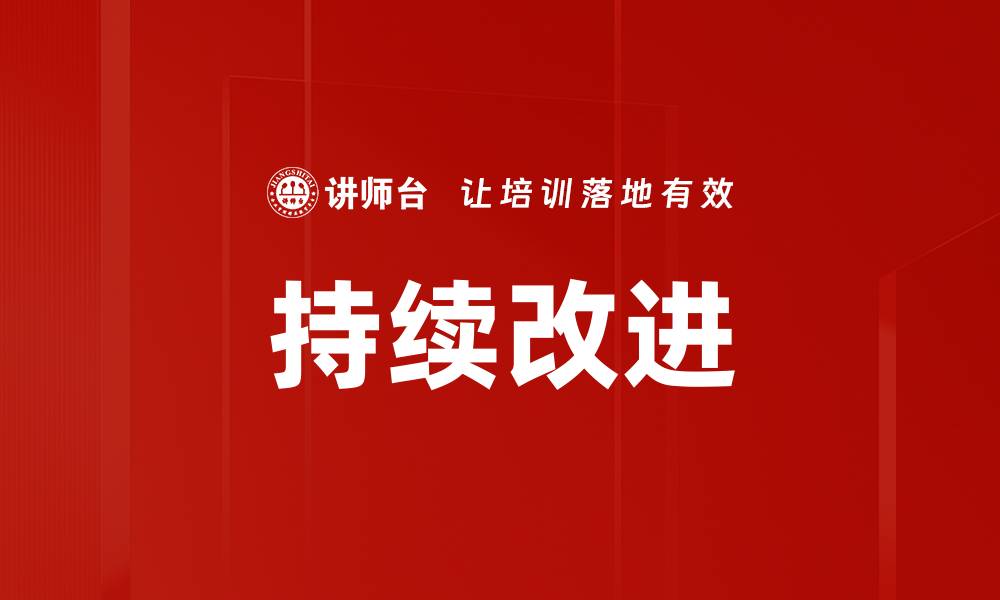 持续改进