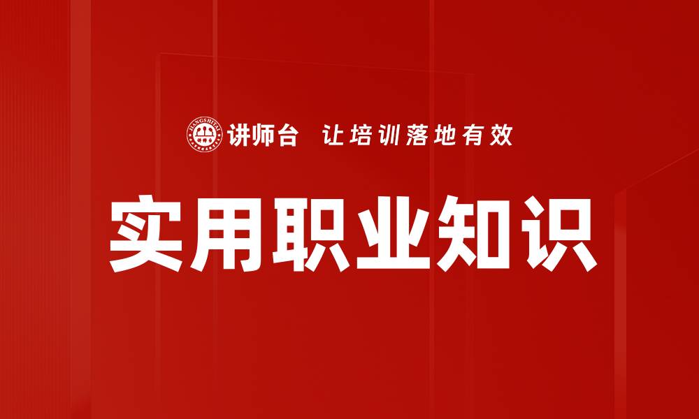 文章实用职业知识的缩略图
