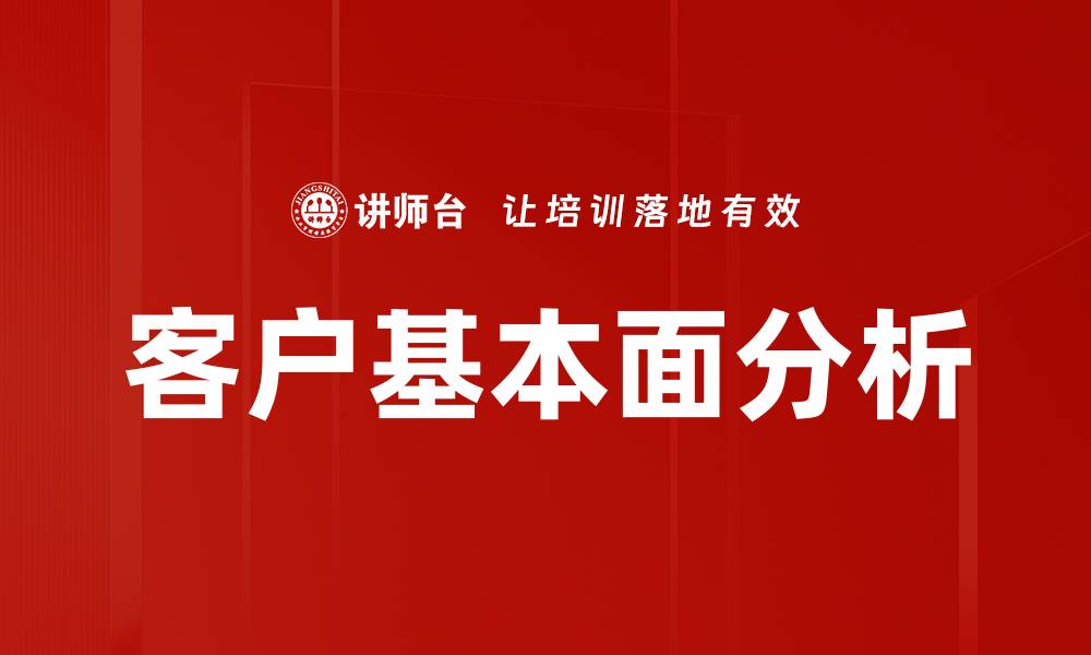 客户基本面分析