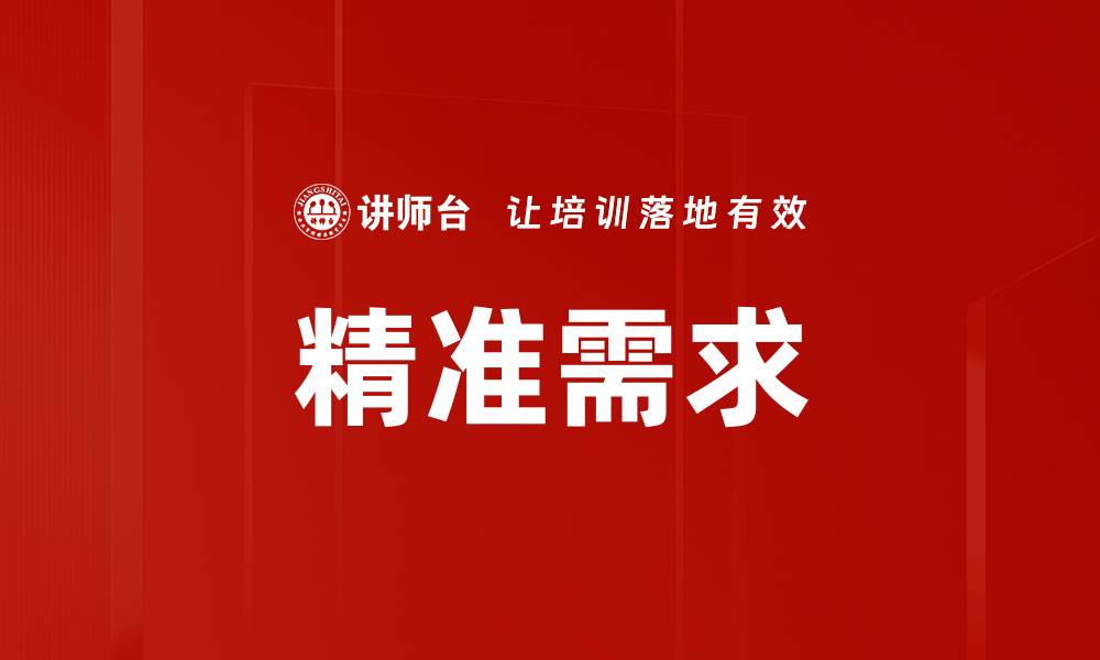 文章精准需求的缩略图