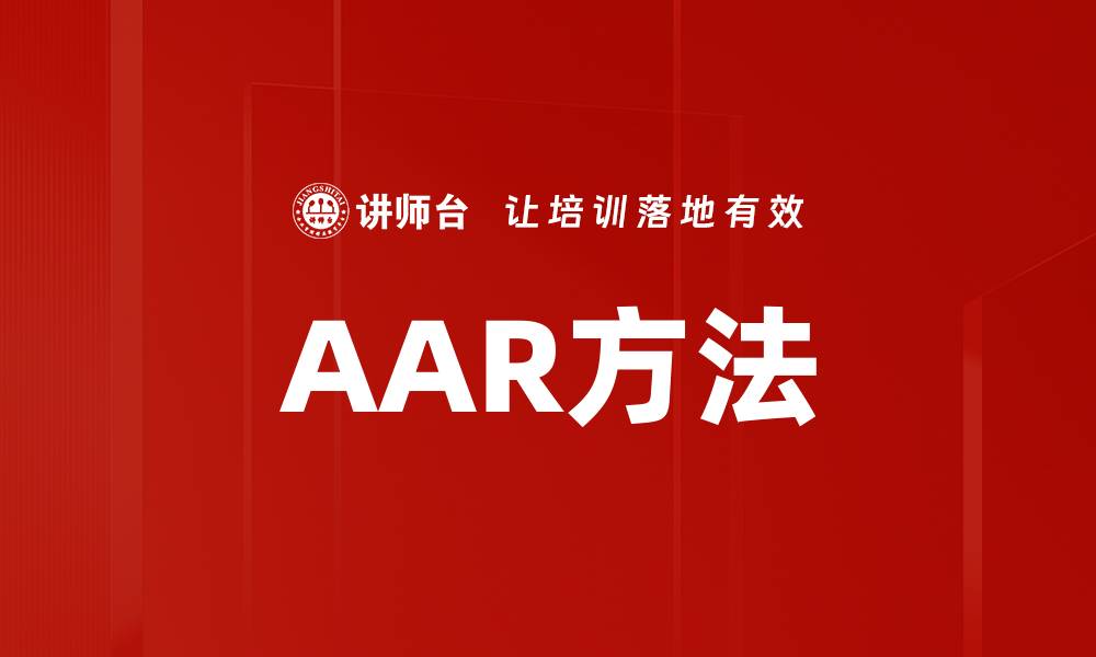 AAR方法