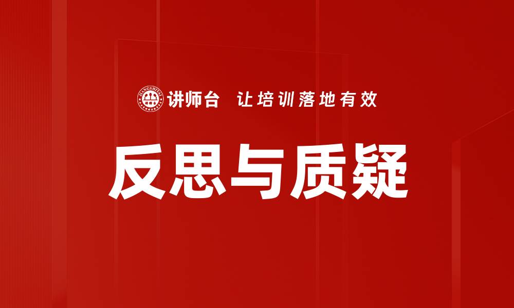 反思与质疑