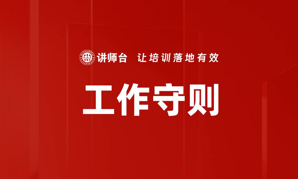 工作守则