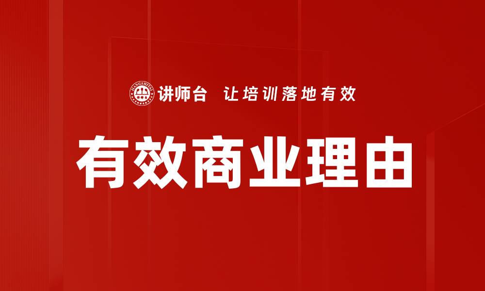 有效商业理由