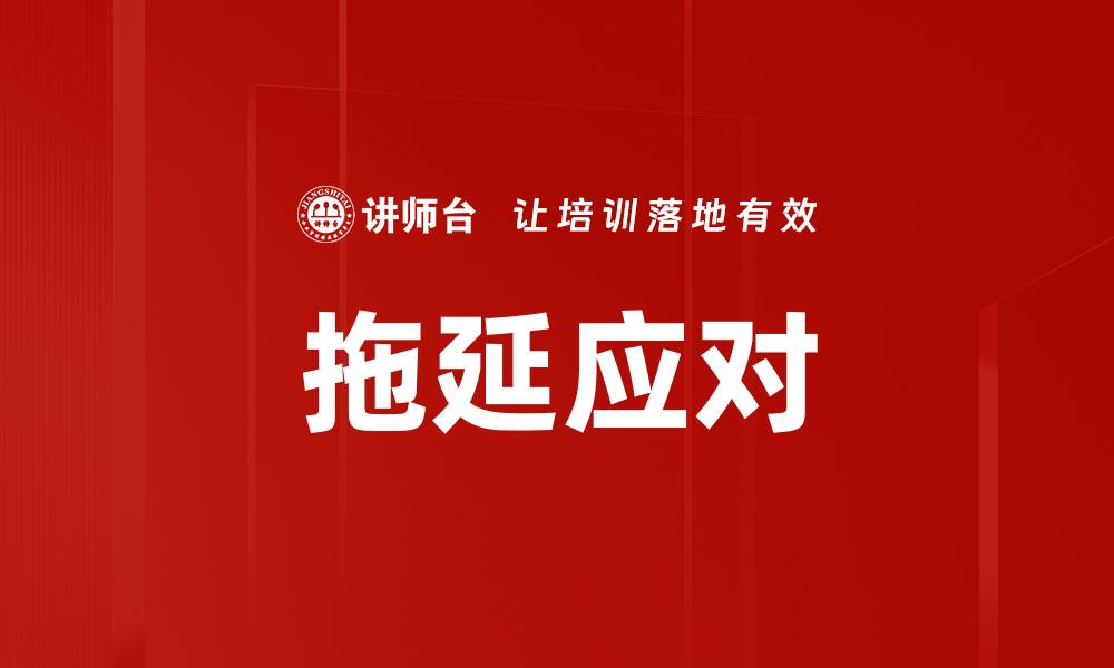 拖延应对