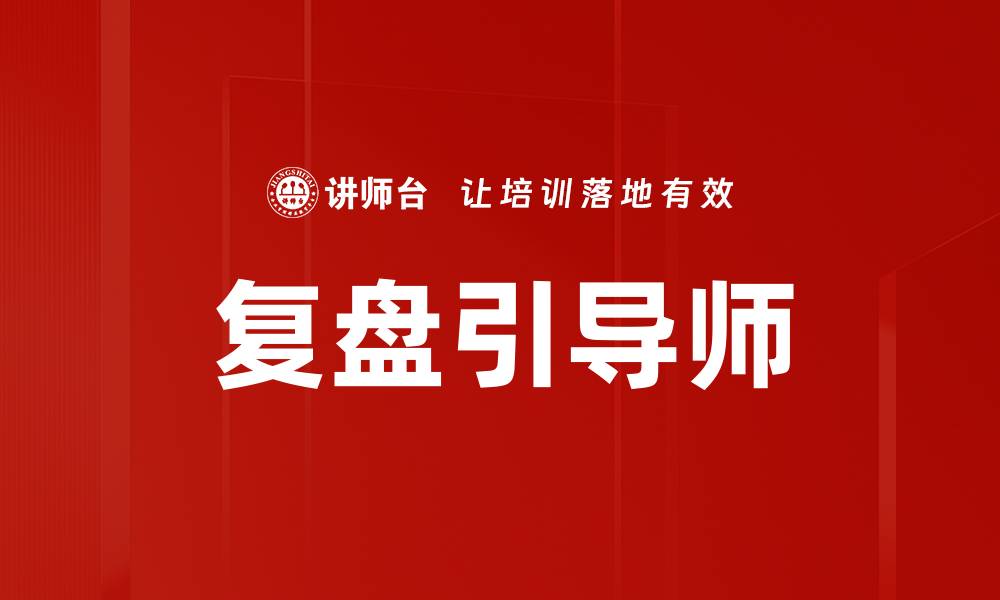 复盘引导师