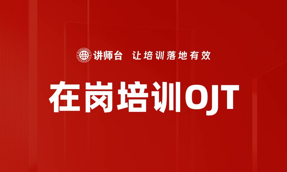 文章在岗培训OJT的缩略图