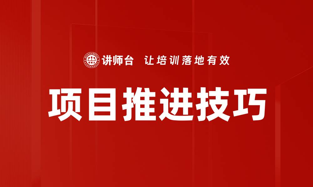 文章项目推进技巧的缩略图