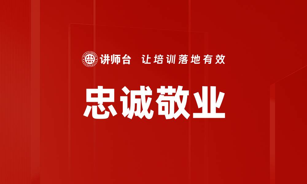 忠诚敬业