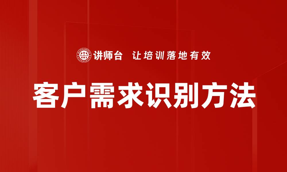 客户需求识别方法