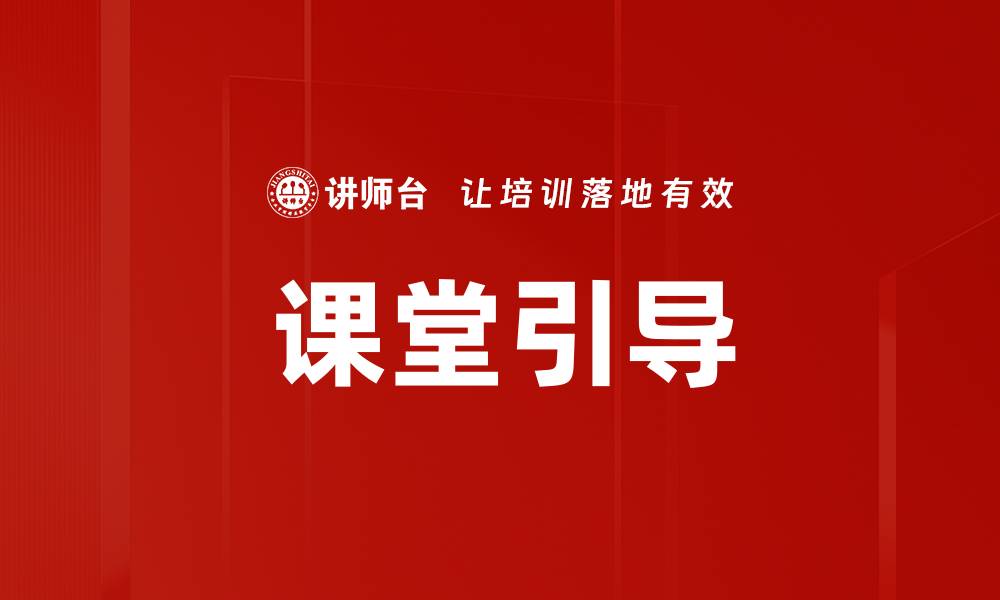 文章课堂引导的缩略图