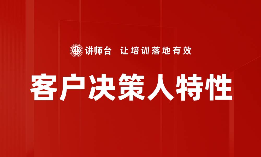 客户决策人特性