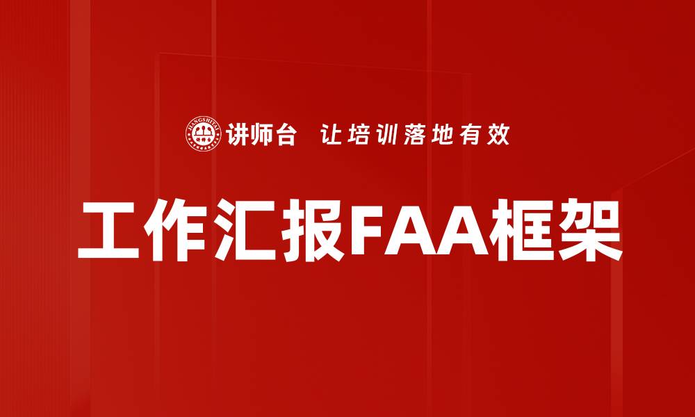 工作汇报FAA框架