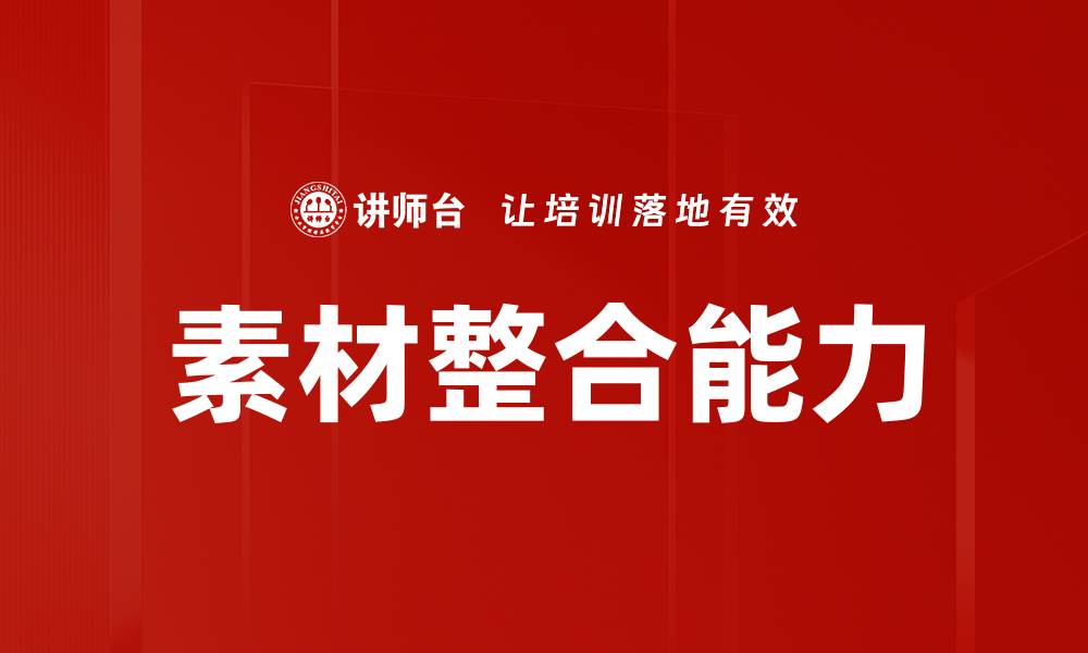 文章素材整合能力的缩略图