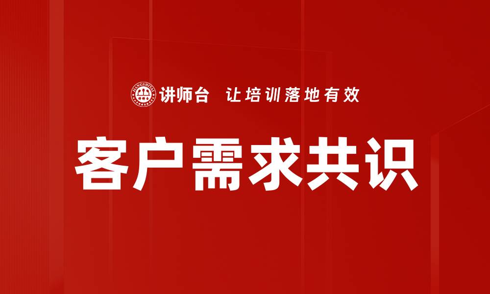 文章客户需求共识的缩略图