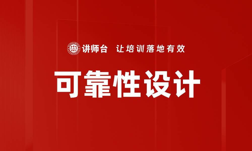 文章可靠性设计的缩略图