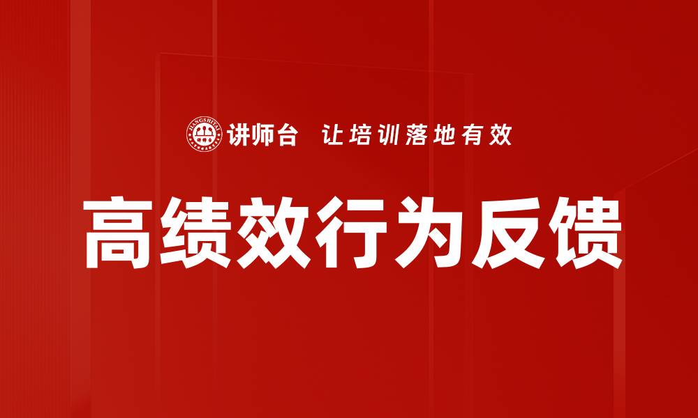 高绩效行为反馈