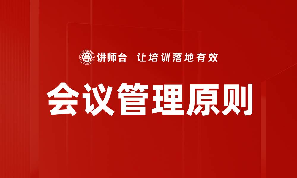 文章会议管理原则的缩略图