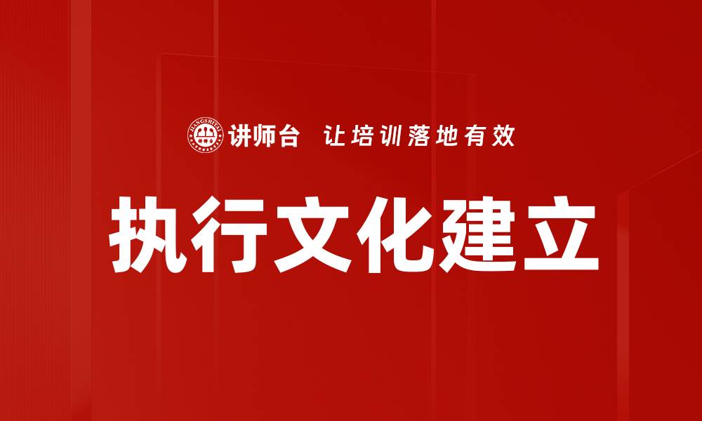文章执行文化建立的缩略图