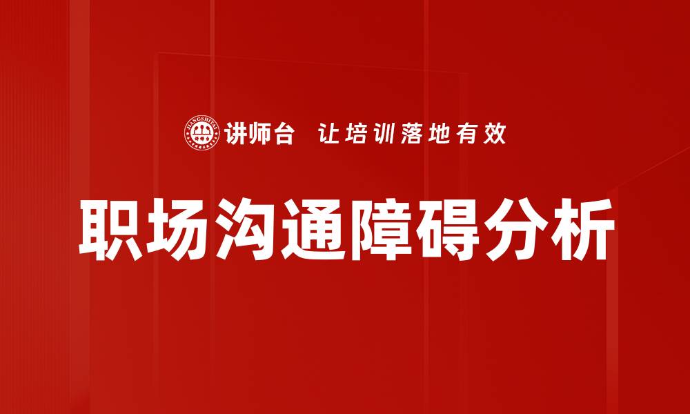 文章职场沟通障碍分析的缩略图