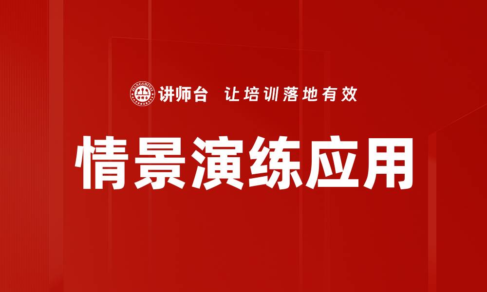文章情景演练应用的缩略图