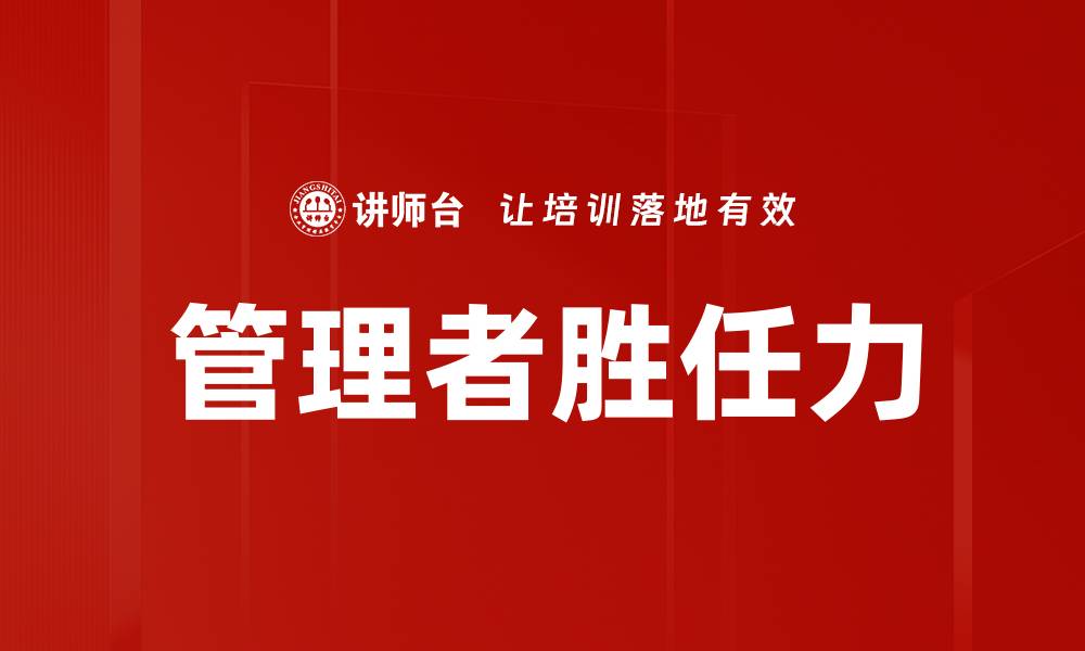 管理者胜任力