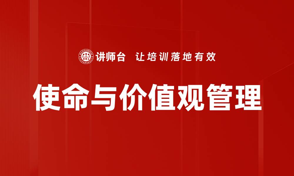 文章使命与价值观管理的缩略图