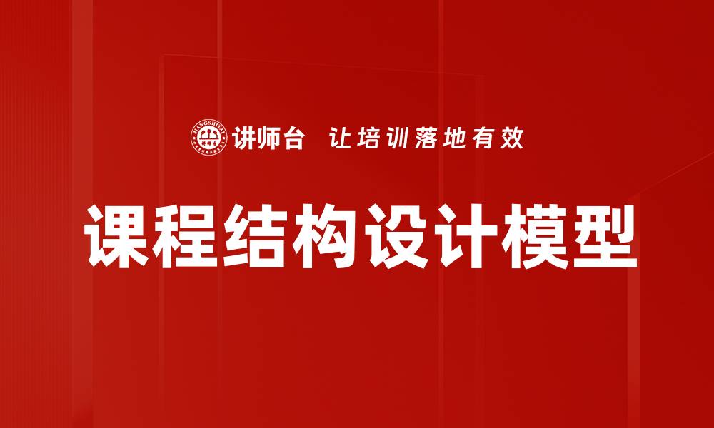 文章课程结构设计模型的缩略图