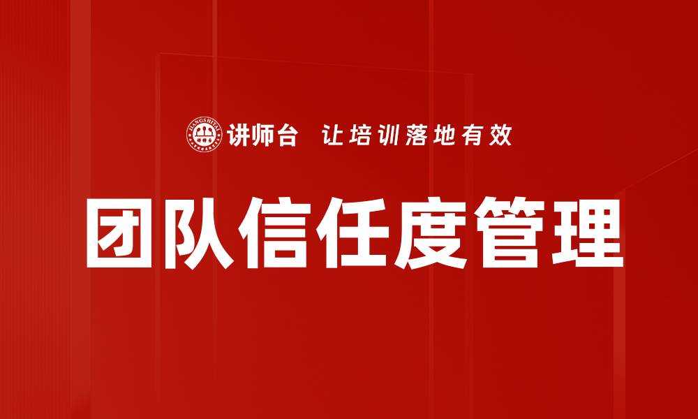 文章团队信任度管理的缩略图