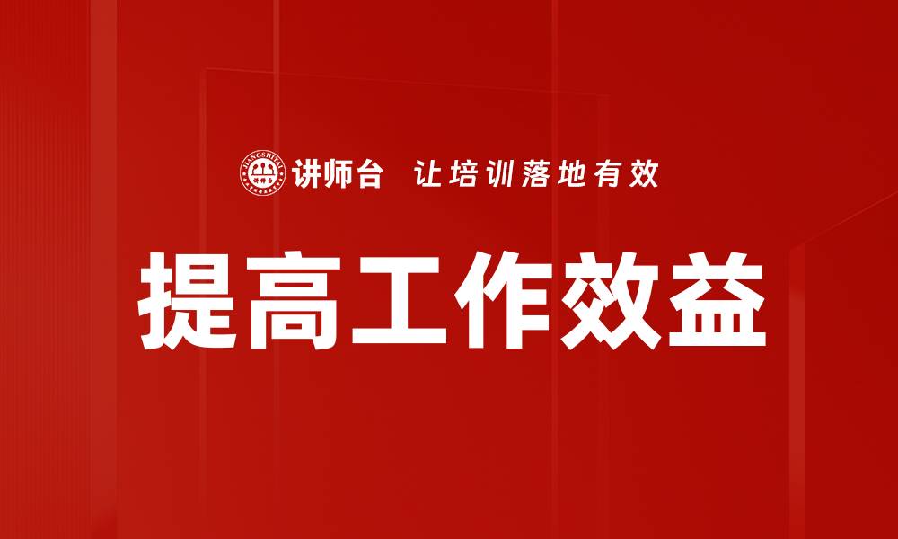 提高工作效益