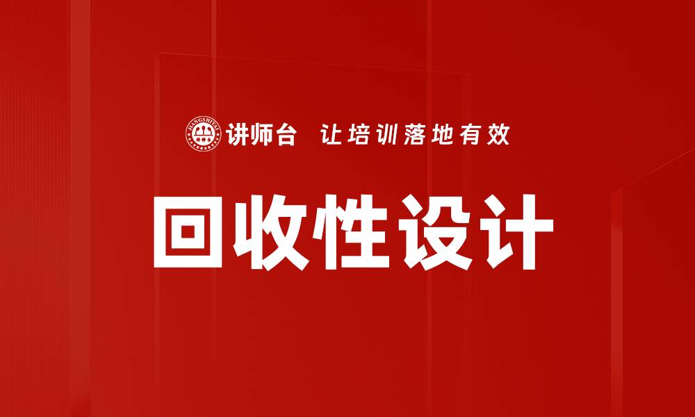 回收性设计