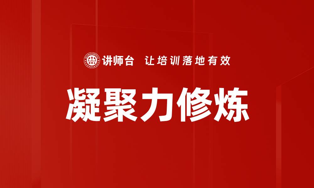文章凝聚力修炼的缩略图