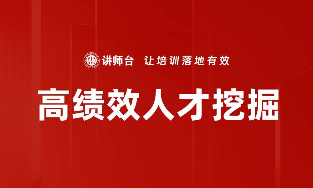 文章高绩效人才挖掘的缩略图