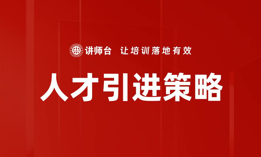 人才引进策略