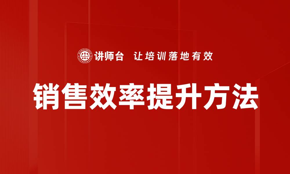 文章销售效率提升方法的缩略图