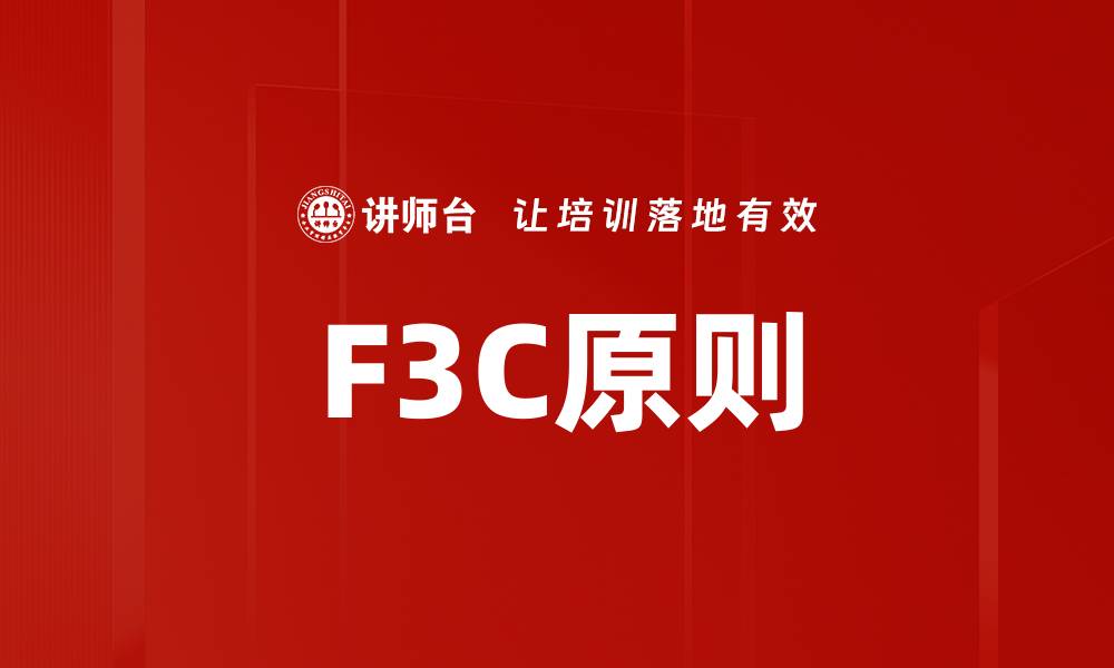 F3C原则