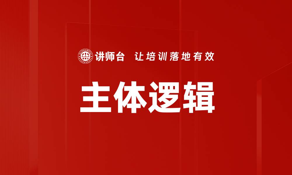 主体逻辑