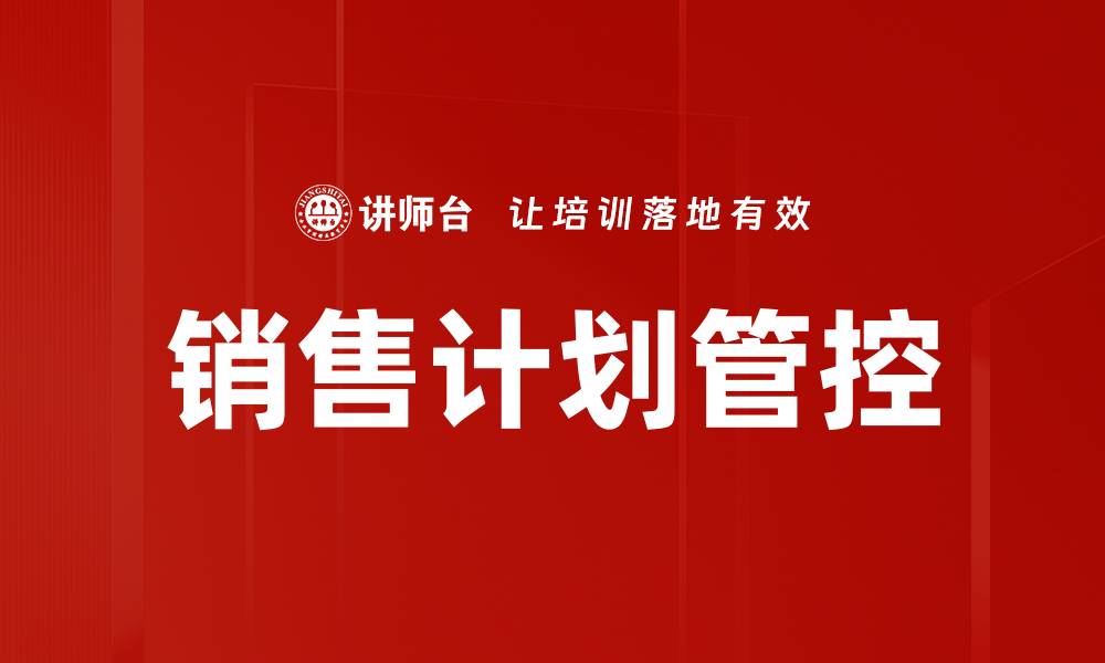 文章销售计划管控的缩略图