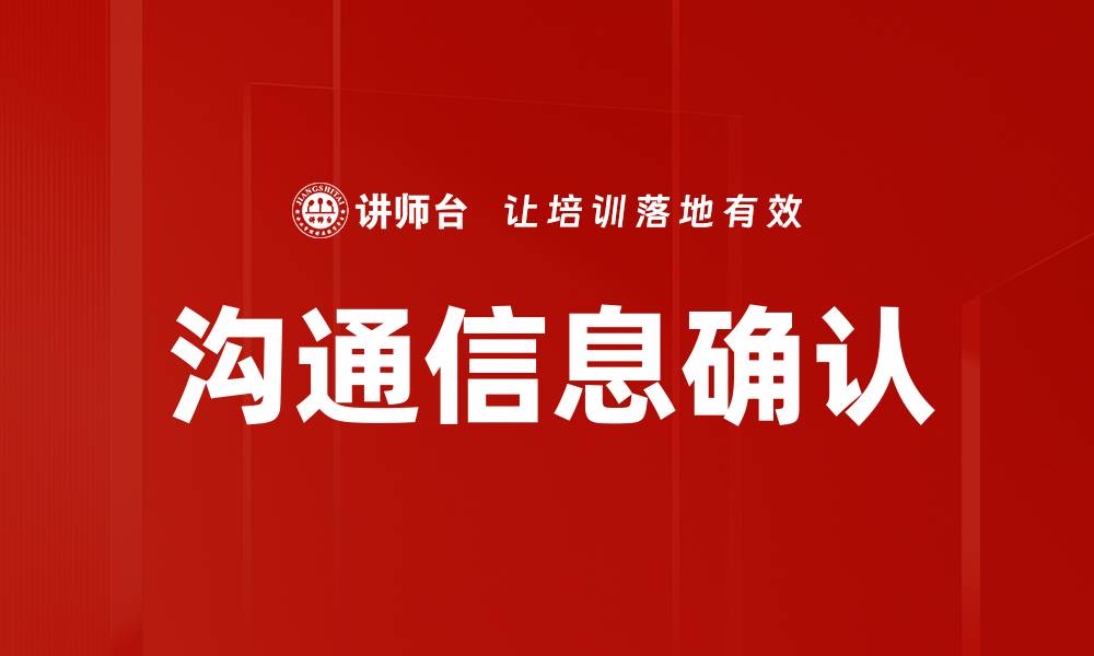 沟通信息确认