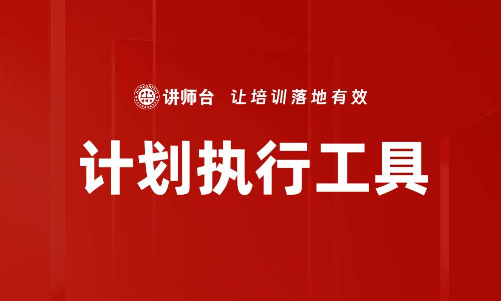 计划执行工具
